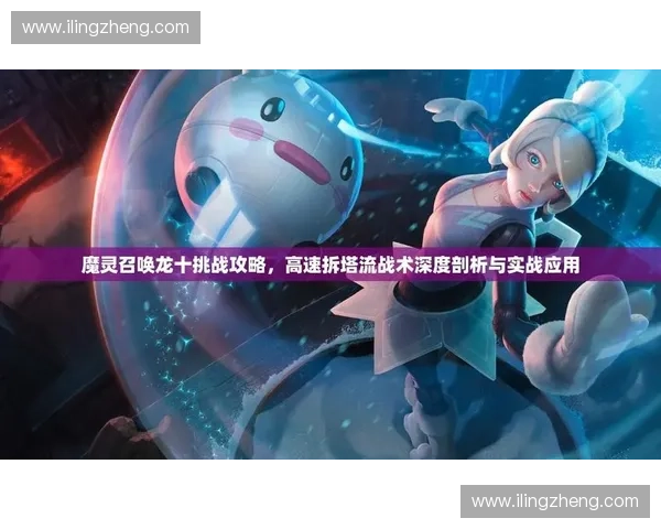 围绕拆塔流英雄打造快速推线与资源压制的全新战术体系深度解析